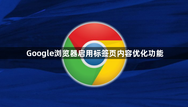 Google浏览器启用标签页内容优化功能1