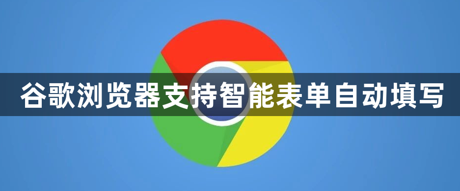 谷歌浏览器支持智能表单自动填写1