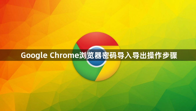 Google Chrome浏览器密码导入导出操作步骤1