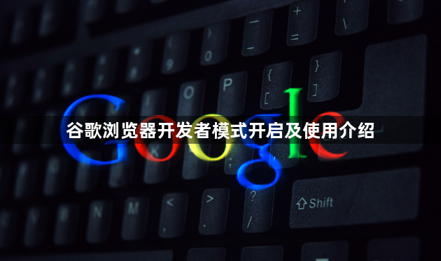 谷歌浏览器开发者模式开启及使用介绍1