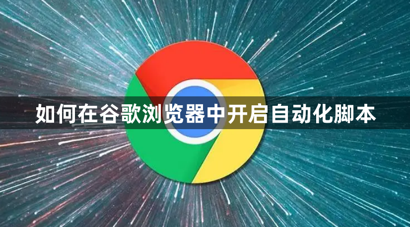 如何在谷歌浏览器中开启自动化脚本1