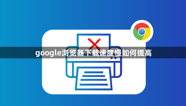 google浏览器下载速度慢如何提高1