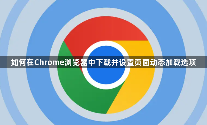 如何在Chrome浏览器中下载并设置页面动态加载选项1