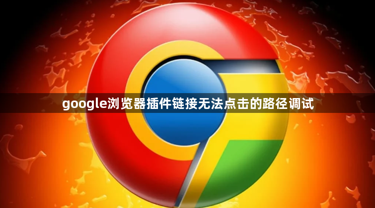 google浏览器插件链接无法点击的路径调试1