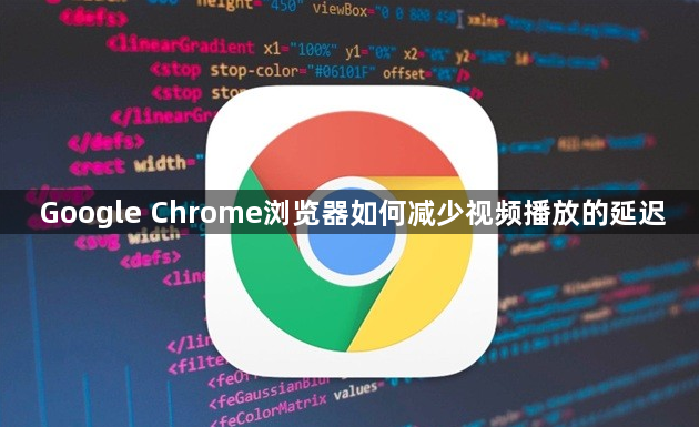 Google Chrome浏览器如何减少视频播放的延迟1