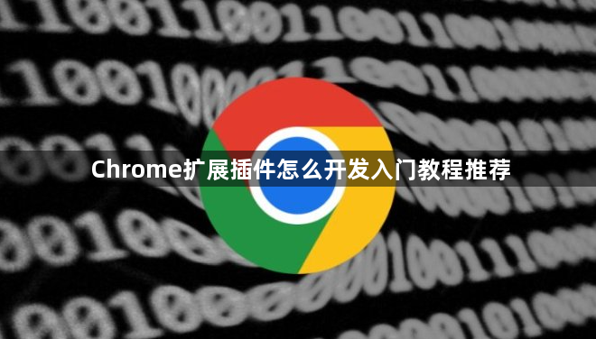Chrome扩展插件怎么开发入门教程推荐1