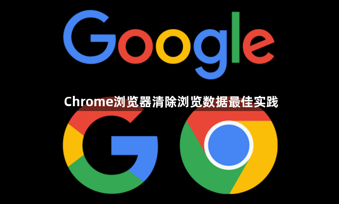 Chrome浏览器清除浏览数据最佳实践1