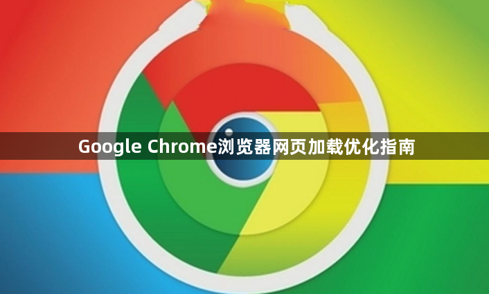 Google Chrome浏览器网页加载优化指南1