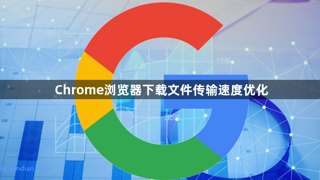Chrome浏览器下载文件传输速度优化1