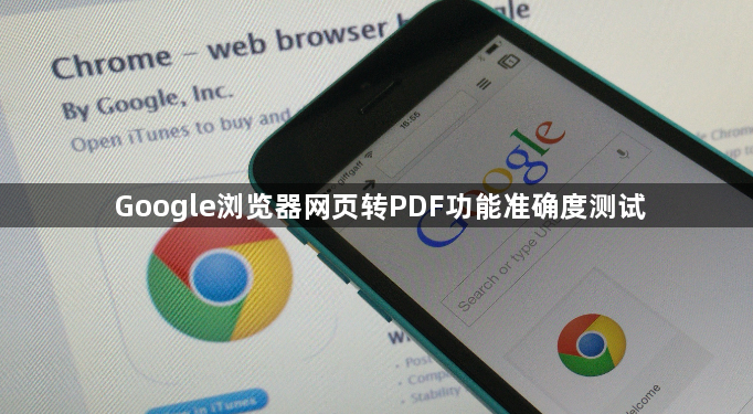 Google浏览器网页转PDF功能准确度测试1