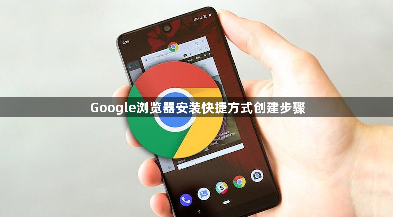 Google浏览器安装快捷方式创建步骤1