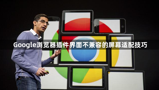 Google浏览器插件界面不兼容的屏幕适配技巧1