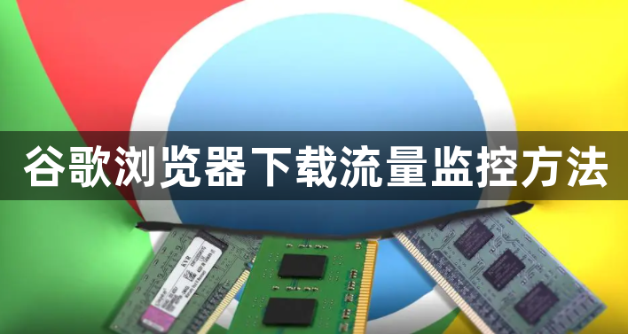 谷歌浏览器下载流量监控方法1