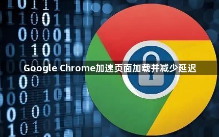 Google Chrome加速页面加载并减少延迟1