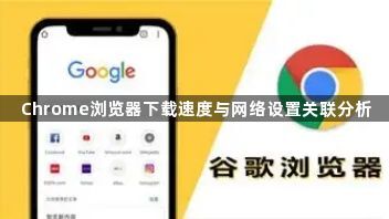 Chrome浏览器下载速度与网络设置关联分析1
