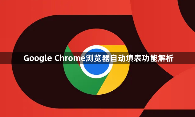 Google Chrome浏览器自动填表功能解析1