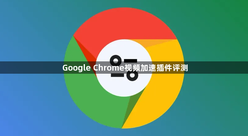 Google Chrome视频加速插件评测1