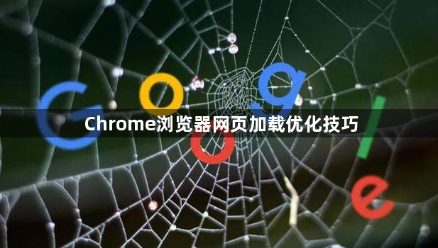 Chrome浏览器网页加载优化技巧1