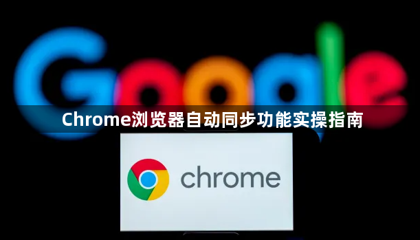 Chrome浏览器自动同步功能实操指南1