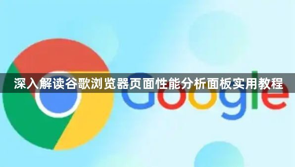 深入解读谷歌浏览器页面性能分析面板实用教程1