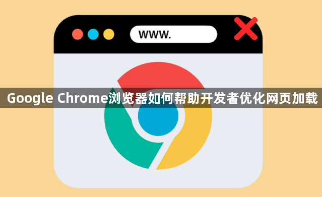 Google Chrome浏览器如何帮助开发者优化网页加载1