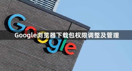 Google浏览器下载包权限调整及管理1