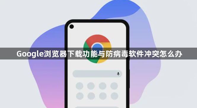 Google浏览器下载功能与防病毒软件冲突怎么办1