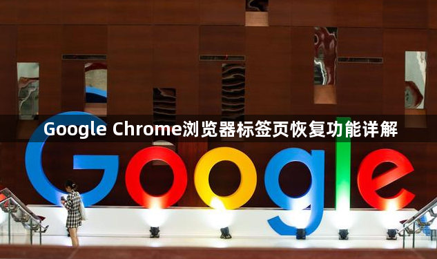 Google Chrome浏览器标签页恢复功能详解1