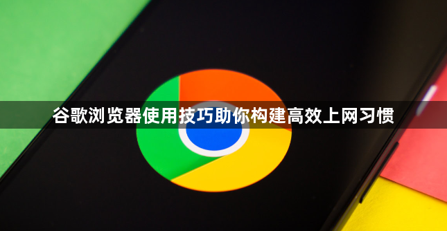 谷歌浏览器使用技巧助你构建高效上网习惯1