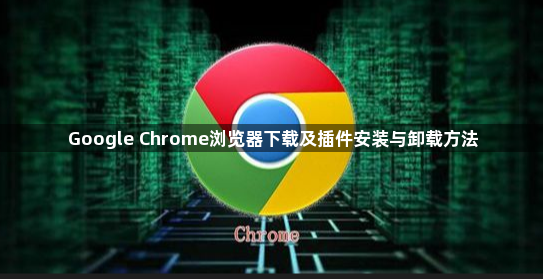 Google Chrome浏览器下载及插件安装与卸载方法1