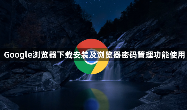 Google浏览器下载安装及浏览器密码管理功能使用1