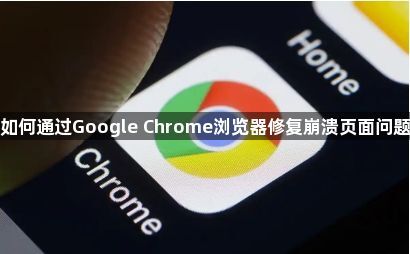 如何通过Google Chrome浏览器修复崩溃页面问题1