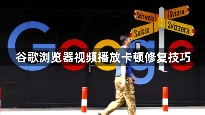 谷歌浏览器视频播放卡顿修复技巧1