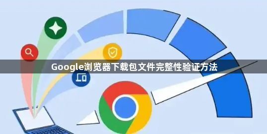 Google浏览器下载包文件完整性验证方法1