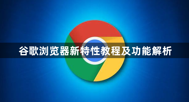 谷歌浏览器新特性教程及功能解析1