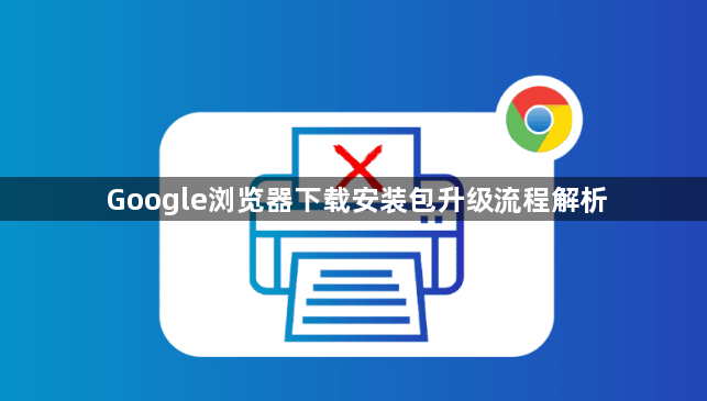 Google浏览器下载安装包升级流程解析1
