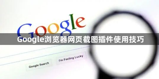 Google浏览器网页截图插件使用技巧1