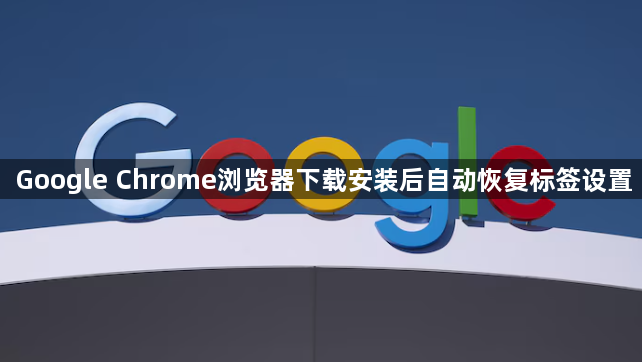Google Chrome浏览器下载安装后自动恢复标签设置1
