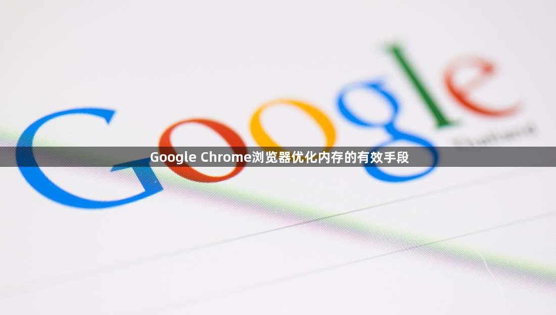 Google Chrome浏览器优化内存的有效手段1