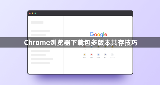 Chrome浏览器下载包多版本共存技巧1