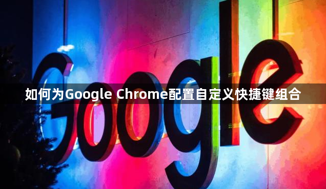如何为Google Chrome配置自定义快捷键组合1