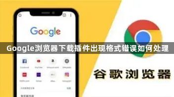 Google浏览器下载插件出现格式错误如何处理1