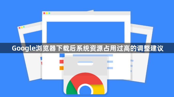 Google浏览器下载后系统资源占用过高的调整建议1