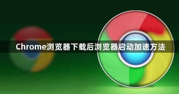 Chrome浏览器下载后浏览器启动加速方法1