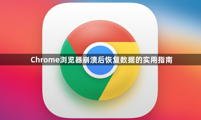 Chrome浏览器崩溃后恢复数据的实用指南1
