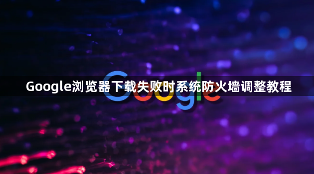 Google浏览器下载失败时系统防火墙调整教程1