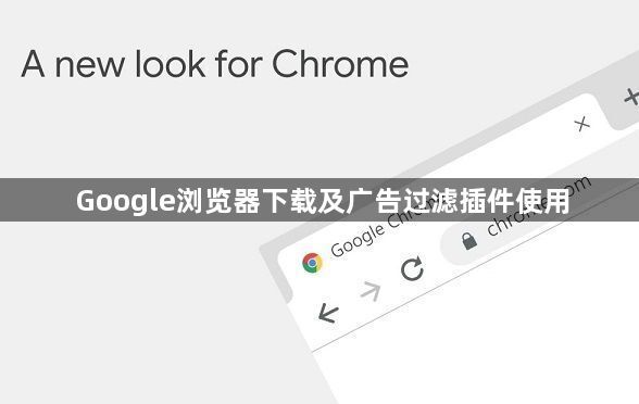 Google浏览器下载及广告过滤插件使用1