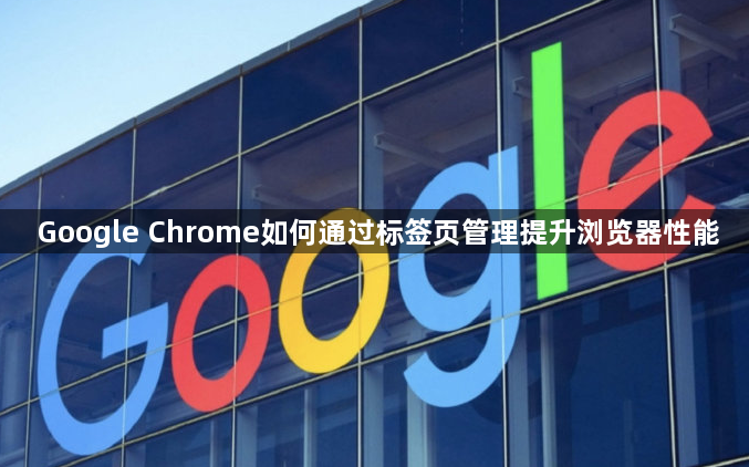 Google Chrome如何通过标签页管理提升浏览器性能1