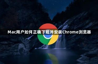 Mac用户如何正确下载并安装Chrome浏览器1
