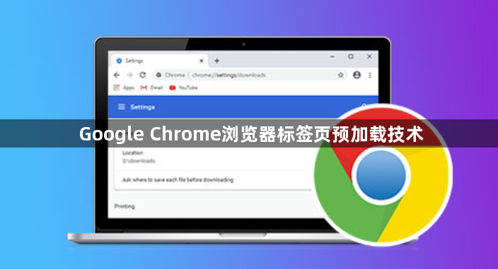 Google Chrome浏览器标签页预加载技术1